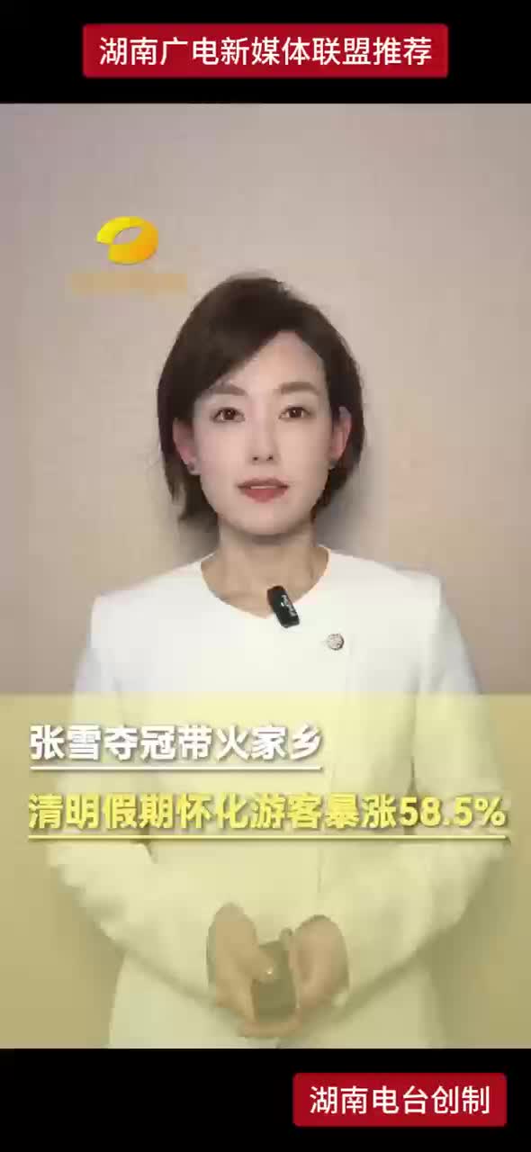 张雪夺冠带火家乡！清明假期怀化游客暴涨58.5%