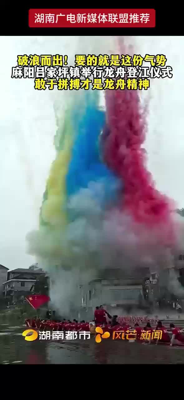 破浪而出！要的就是这份气势 麻阳吕家坪镇举行龙舟登江仪式 敢于拼搏才是龙舟精神