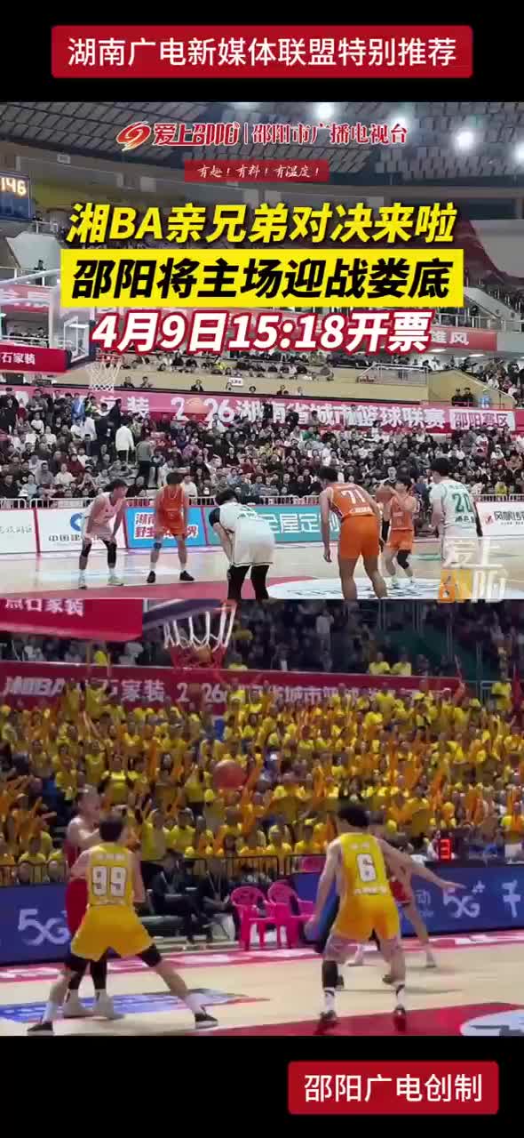 湘BA亲兄弟对决来啦 邵阳将主场迎战娄底 4月9日15：18开票