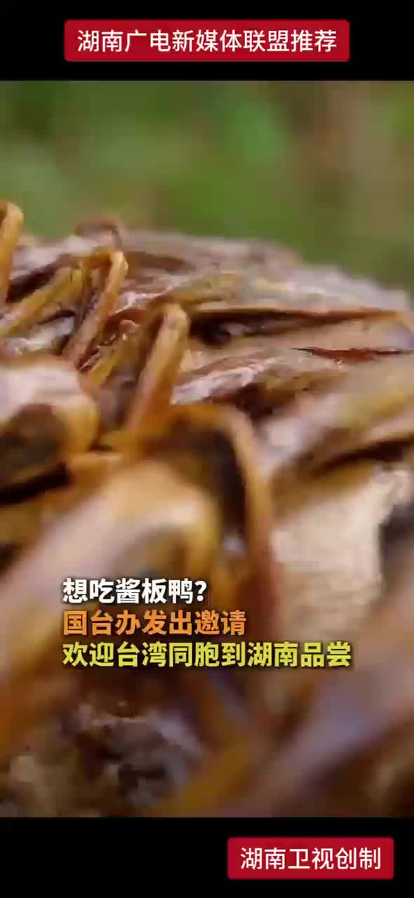 想吃酱板鸭？国台办发出邀请 欢迎台湾同胞到湖南品尝