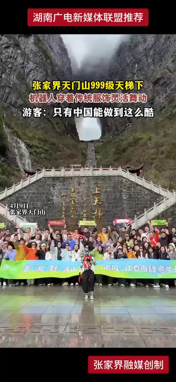 张家界天门山999级天梯下 机器人穿着传统服饰灵活舞动