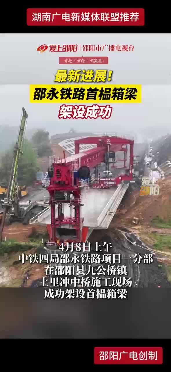 最新进展！邵永铁路首榀箱梁架设成功