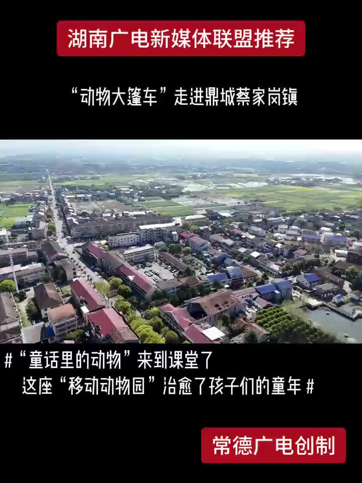 “动物大篷车” 走进鼎城蔡家岗镇