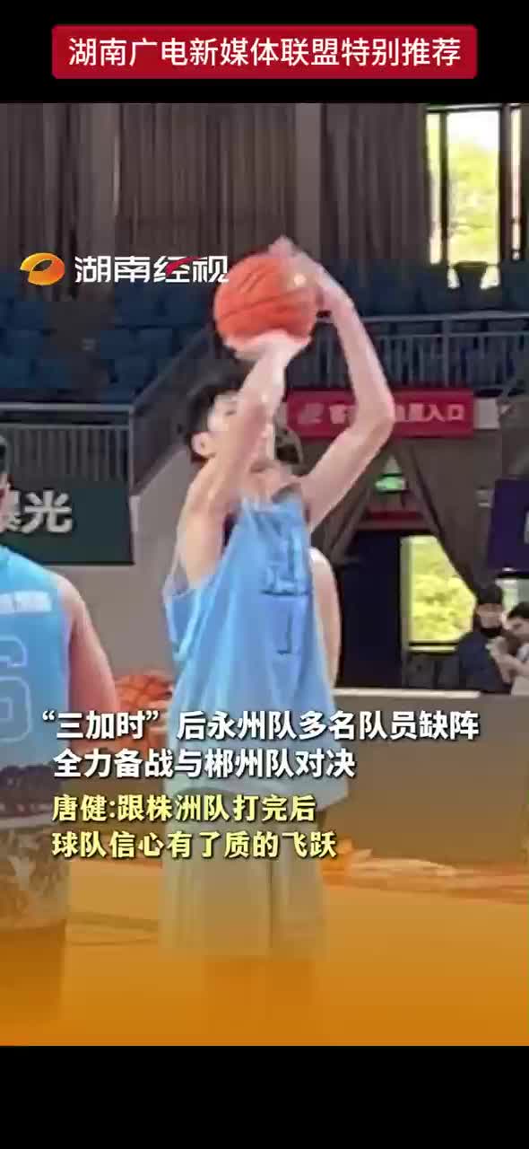 “三加时”后永州队多名球员缺阵 全力备战与郴州队对决