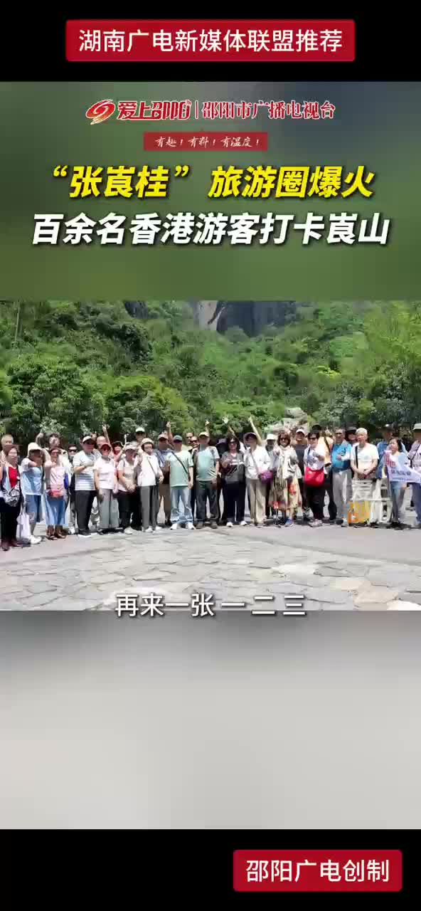 “张崀桂”旅游圈爆火 百余名香港游客打卡崀山
