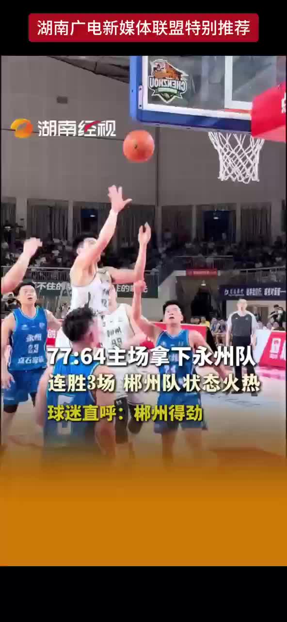 77：64主场拿下永州队 连胜3场 郴州队状态火热