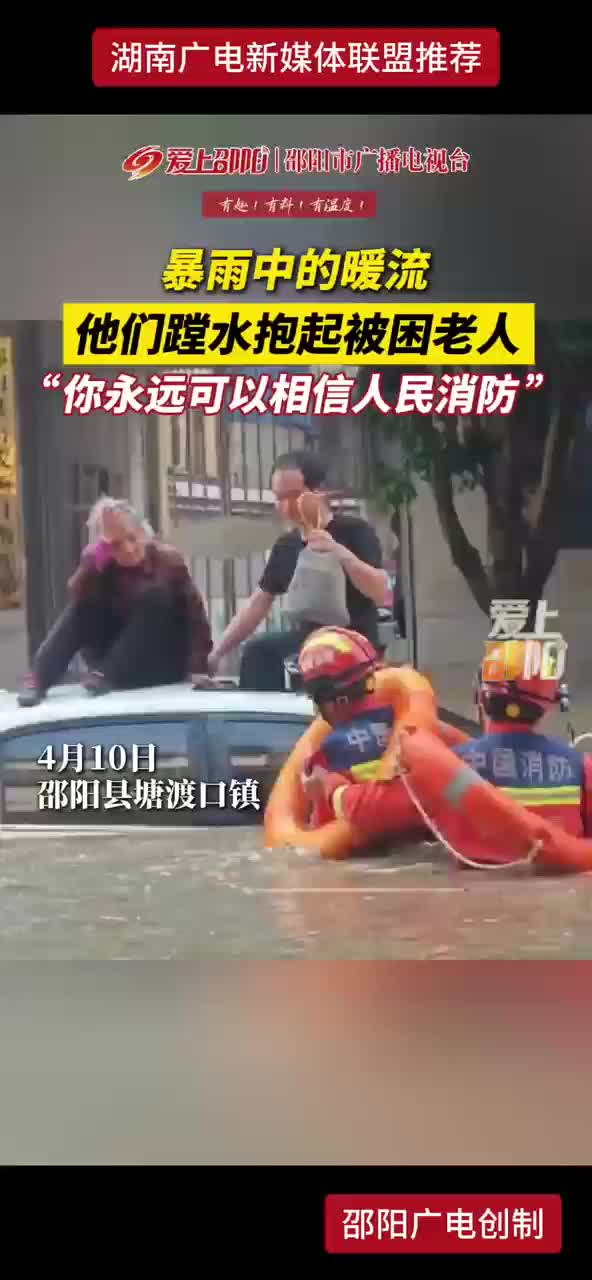 暴雨中的暖流 他们蹚水抱起被困老人“你永远可以相信人民消防”