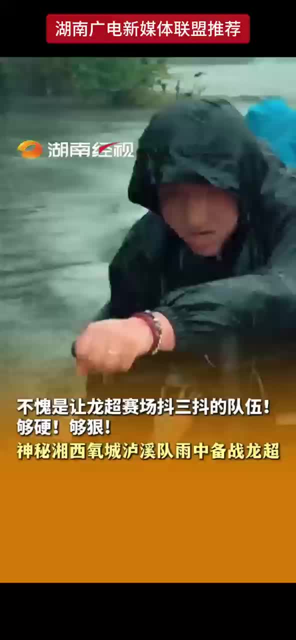 不愧是让龙超赛场抖三抖的队伍！够硬！够狠！神秘湘西氧城泸溪队雨中备战龙超