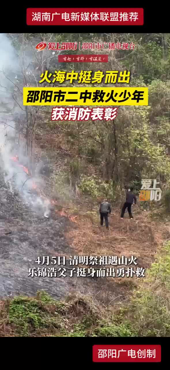 火海中挺身而出 邵阳市二中救火少年获消防表彰