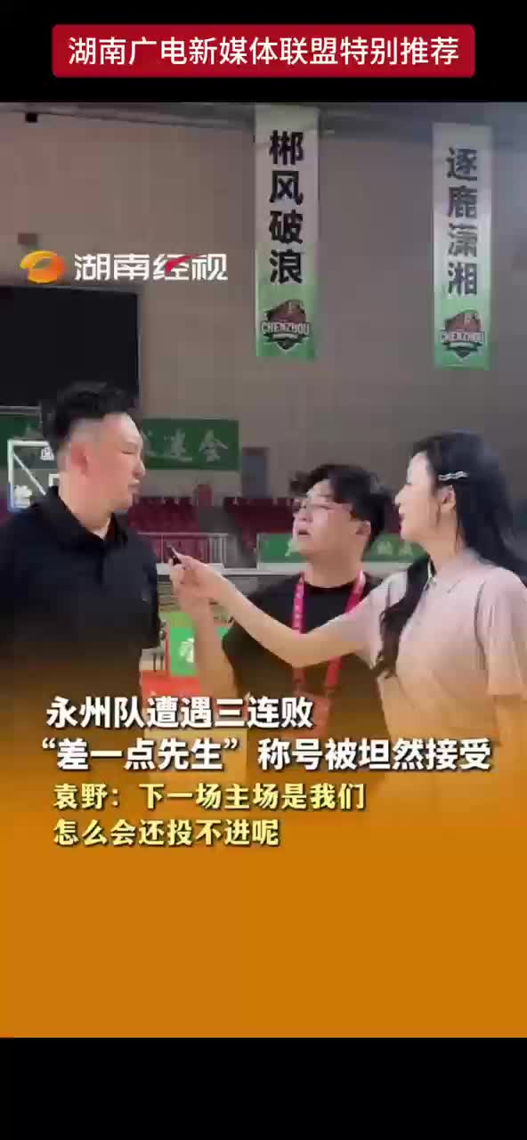 永州队遭遇三连败 “差一点先生”称号被坦然接受