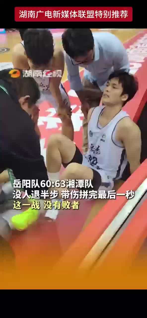 岳阳队60：63湘潭队 没人退半步 带伤拼完最后一秒 这一战没有败者