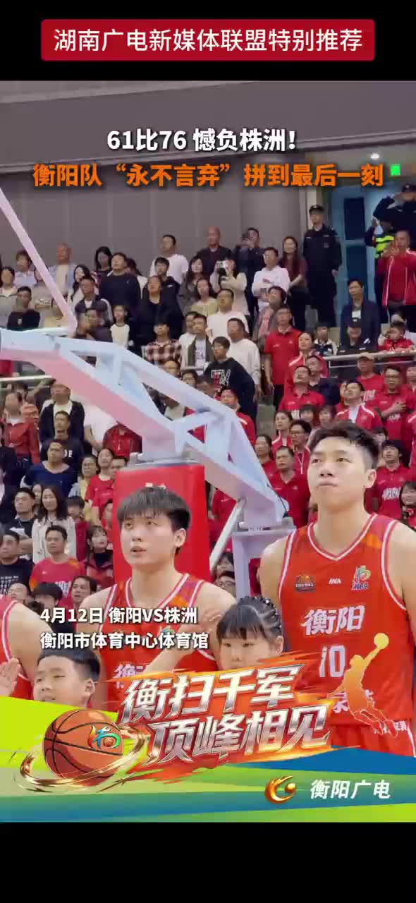 61比76 憾负株洲！衡阳队“永不言弃”拼到最后一刻