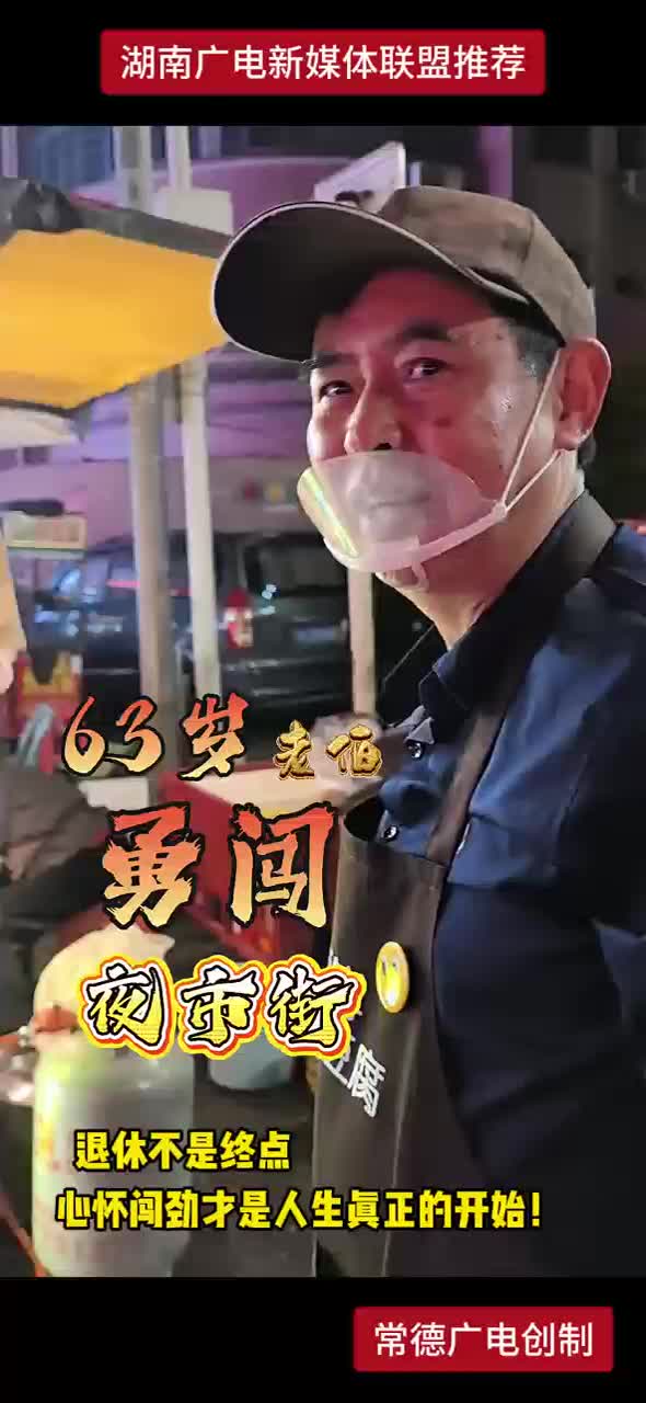 63岁老伯勇闯夜市街 退休不是终点 心怀闯劲才是人生真正的开始！