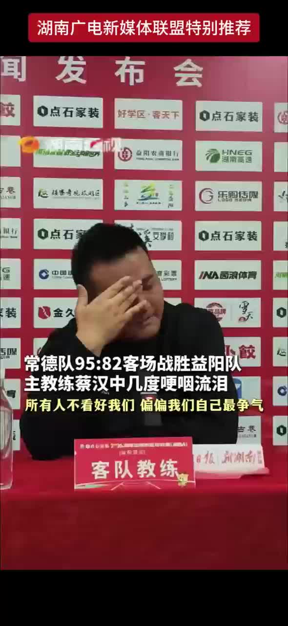 常德队95：82客场战胜益阳队 主教练蔡汉中几度哽咽流泪 所有人不看好我们 偏偏我们自己最争气