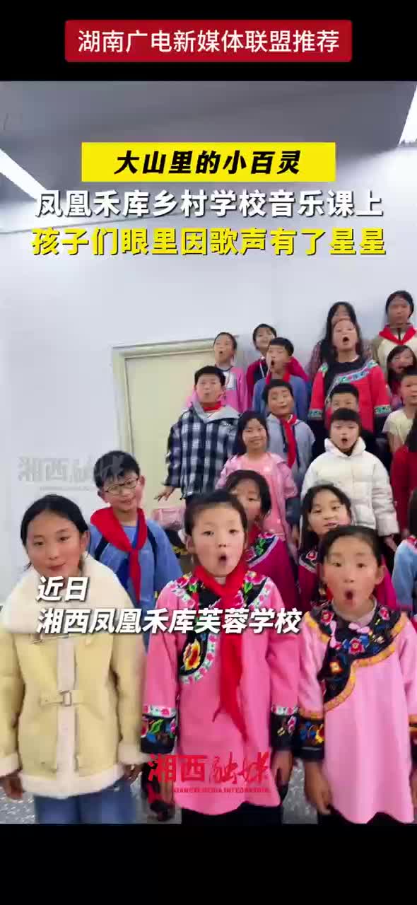 大山里的小百灵 凤凰禾库乡村学校音乐课上孩子们眼里因歌声有了星星