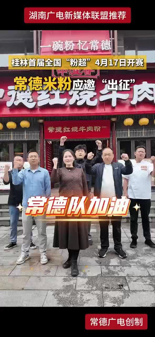桂林首届全国“粉超”4月17日开赛 常德米粉应邀“出征”