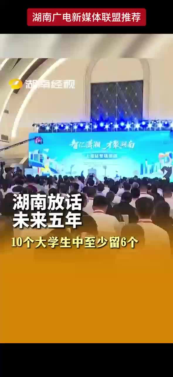 湖南放话 未来五年 10个大学生中至少留6个