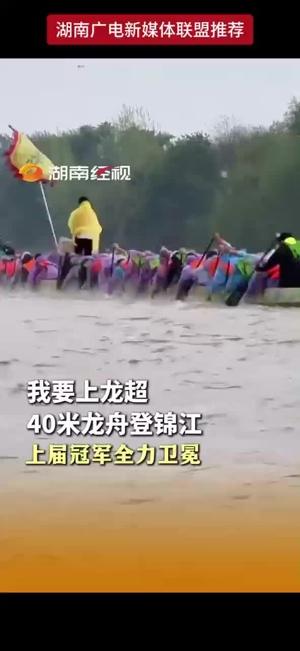我要上龙超 40米龙舟登锦江 上届冠军全力卫冕