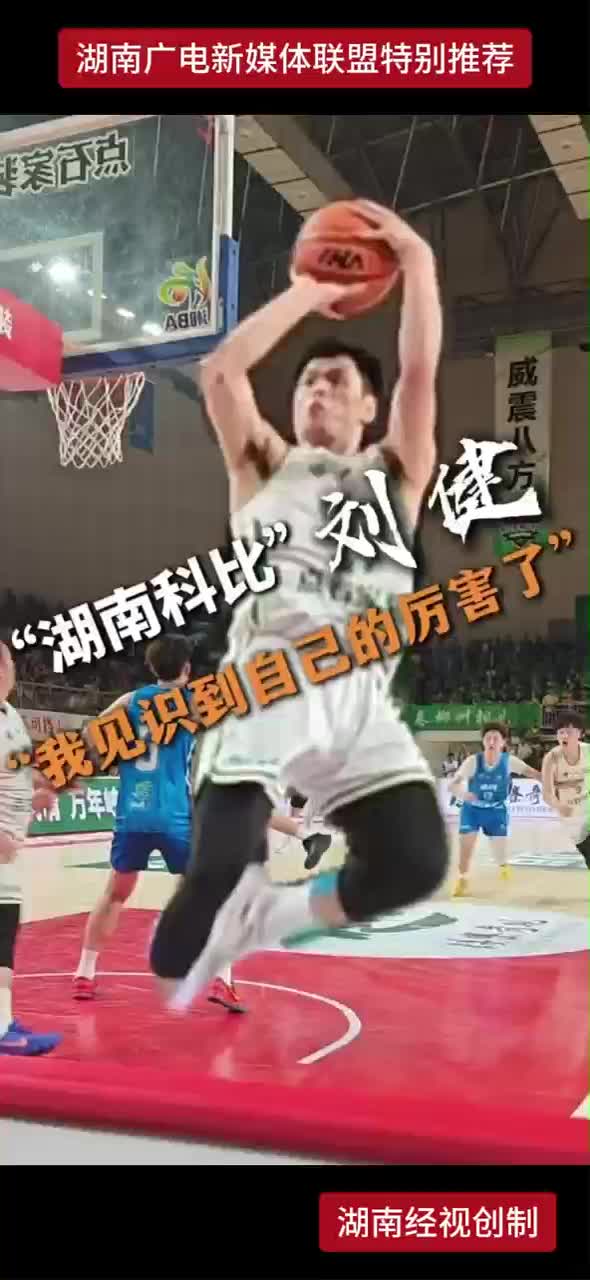 “湖南科比”刘健 “我见识到自己的厉害了”