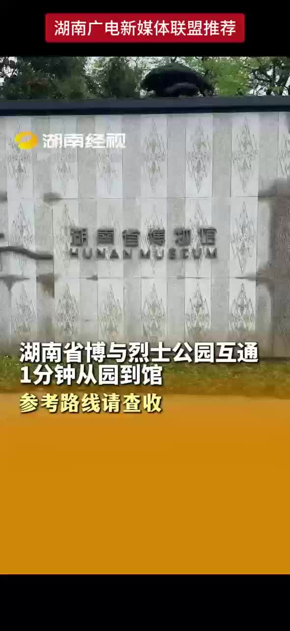 湖南省博与烈士公园互通 1分钟从园到馆 参考路线请查收