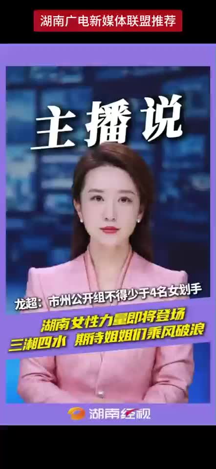 龙超：市州公开组不得少于4名女划手 湖南女性力量即将登场 三湘四水 期待姐姐们乘风破浪