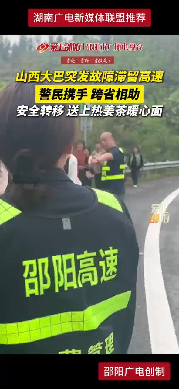 山西大巴突发故障滞留高速 警民携手跨省相助 安全转移 送上热姜茶暖心面