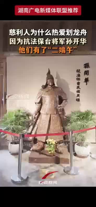 慈利人为什么热爱划龙舟 因为抗法保台将军孙开华他们有了“二端午”