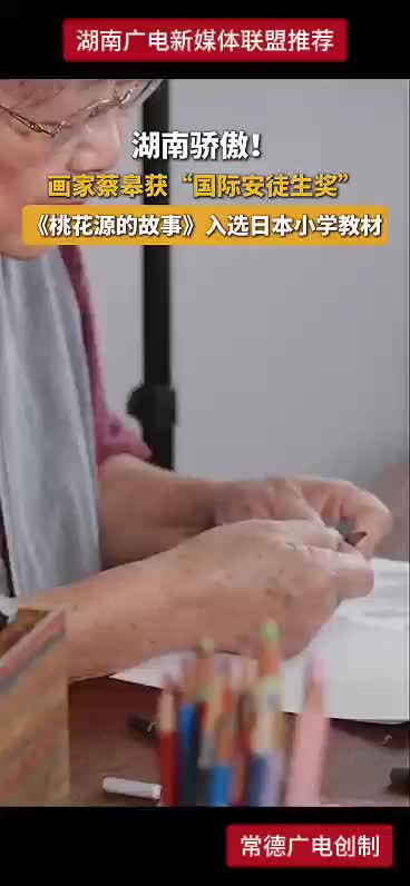 湖南骄傲！画家蔡皋获“国际安徒生奖” 《桃花源的故事》入选日本小学教材