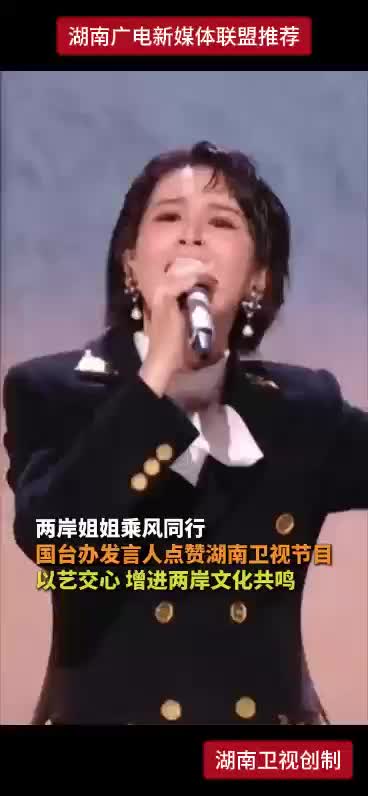 两岸姐姐乘风同行 国台办发言人点赞湖南卫视节目 以艺交心 增进两岸文化共鸣
