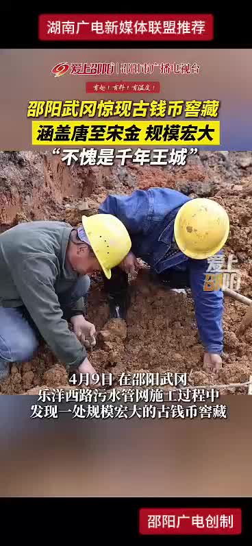 邵阳武冈惊现古钱币窖藏 涵盖唐至宋金 规模宏大“不愧是千年王城”