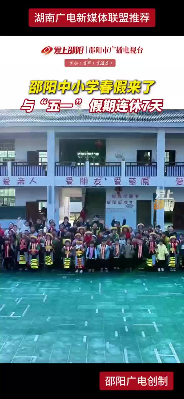 邵阳中小学春假来了 与“五一”假期连休7天
