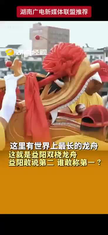 这里有世界上最长的龙舟 这就是益阳双桡龙舟 益阳敢说第二 谁敢称第一？