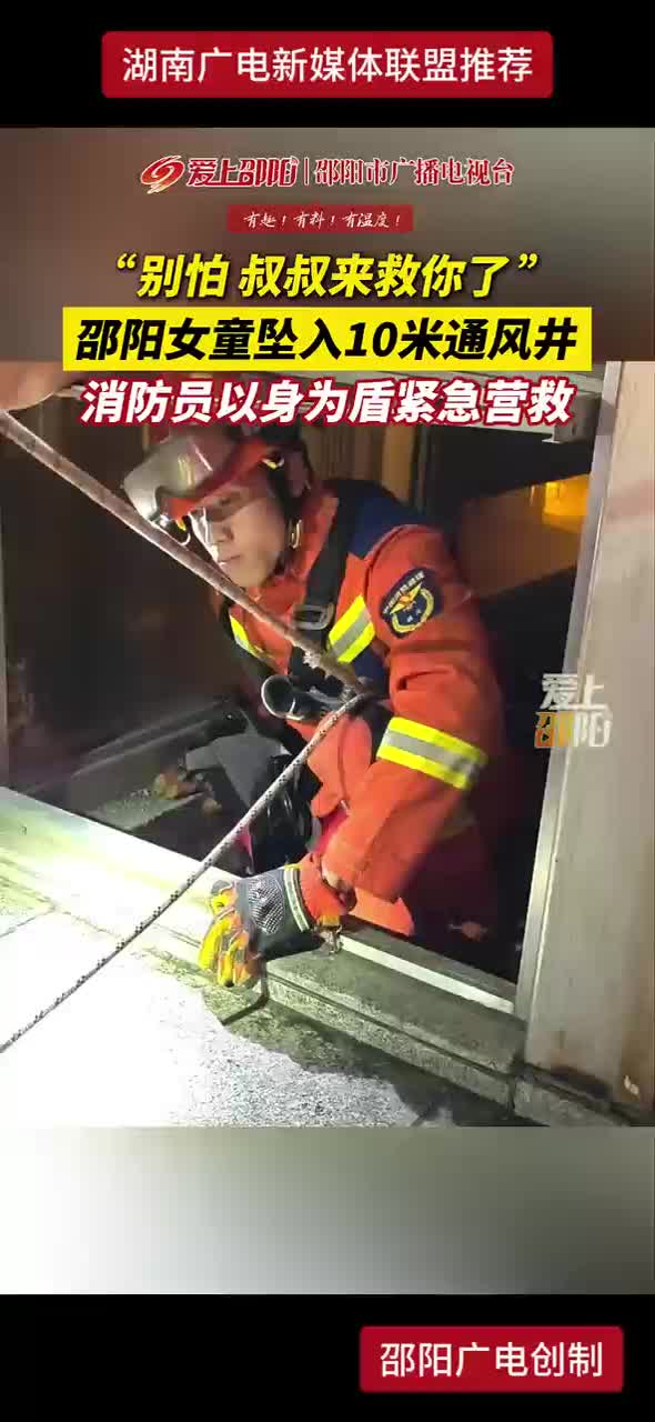 “别怕 叔叔来救你了” 邵阳女童坠入10米通风井 消防员以身为盾紧急营救