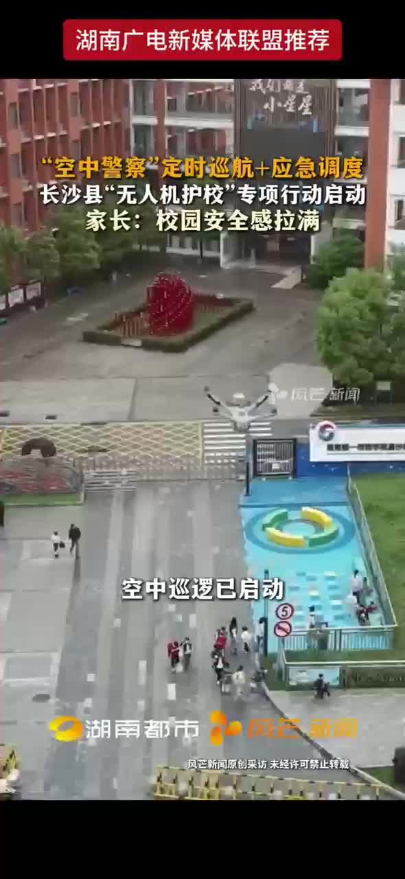 “空中警察”定时巡航+应急调度 长沙县“无人机护校”专项行动启动