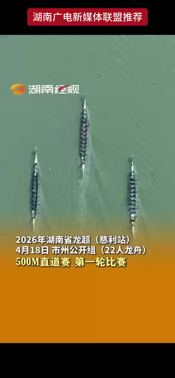 2026年湖南省龙超（慈利站）4月18日市州公开组（22人龙舟）500M直道赛第一轮比赛