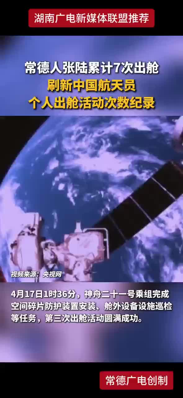 常德人张陆累计7次出舱 刷新中国航天员个人出舱活动次数记录