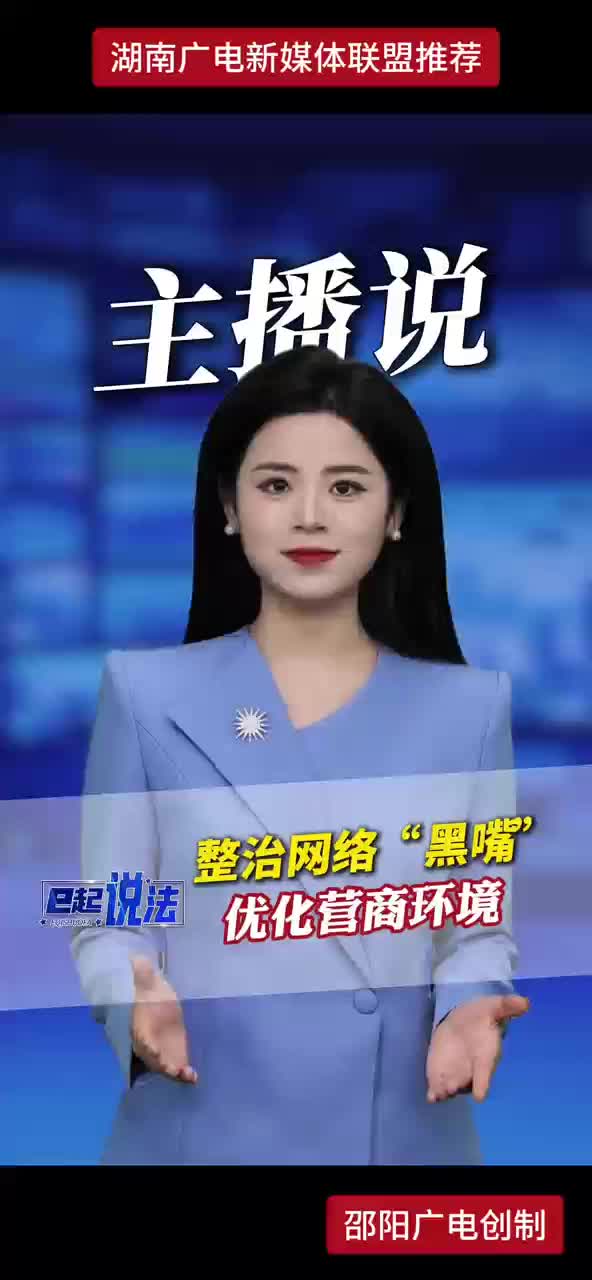 整治网络“黑嘴” 优化营商环境