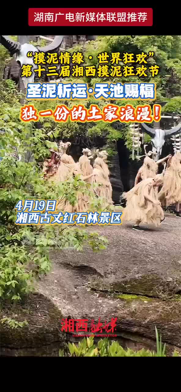 “摸泥情缘·世界狂欢” 第十三届湘西摸泥狂欢节