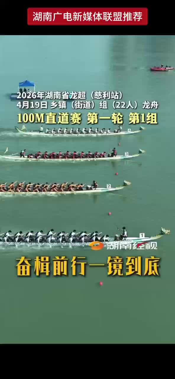 2026年湖南省龙超（慈利站）4月19日乡镇（街道）组（22人）龙舟 100M直道赛第一轮第1组