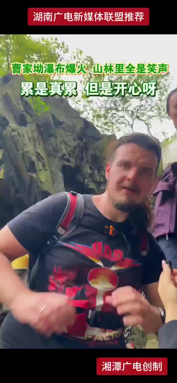 曹家坳瀑布爆火 山林里全是笑声 累是真累 但是开心呀