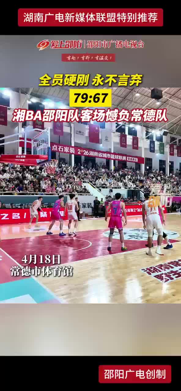 全员硬刚 永不言弃 79：67 湘BA邵阳队客场憾负常德队