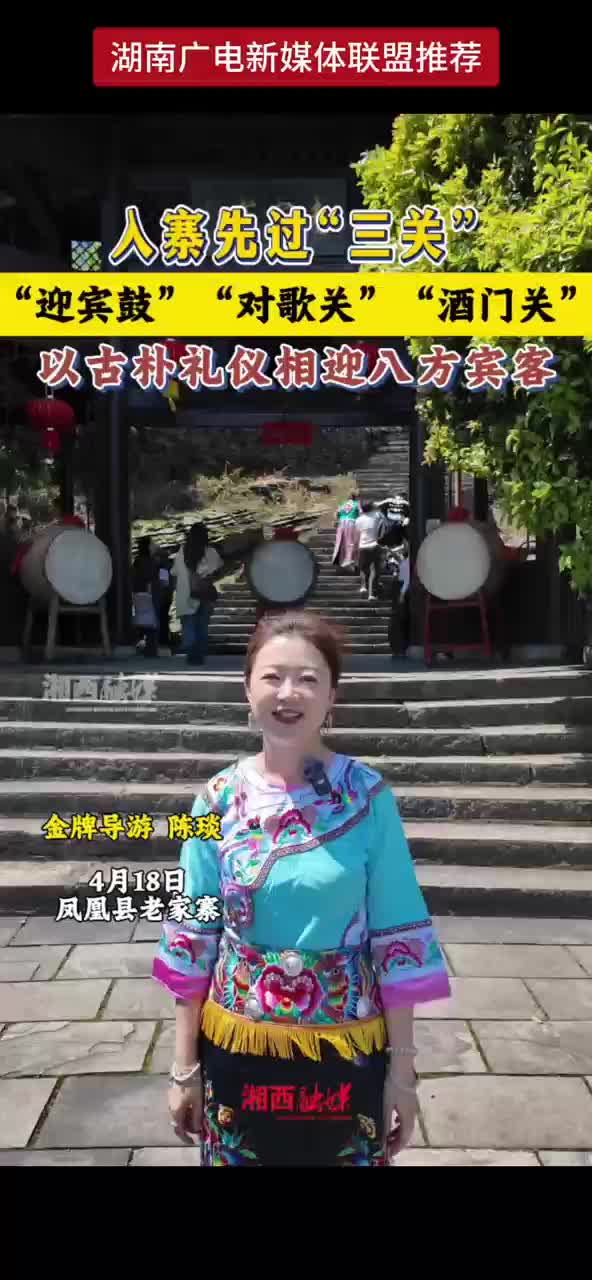 入寨先过“三关” “迎宾鼓”“对歌关”“酒门关” 以古朴礼仪相迎八方宾客