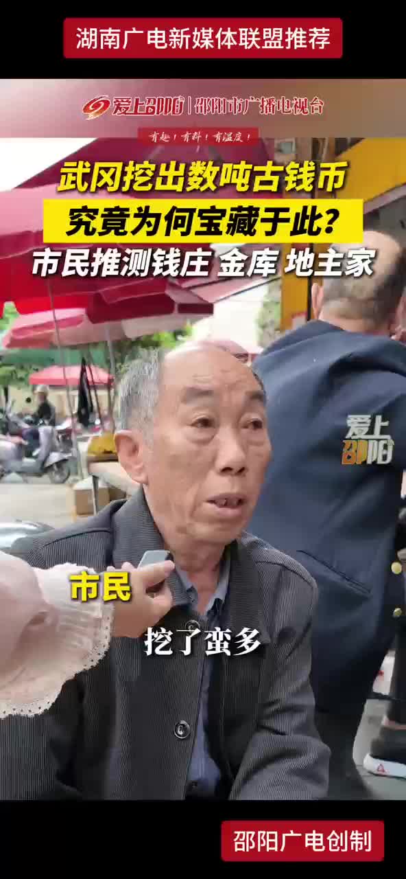 武冈挖出数吨古钱币 究竟为何宝藏于此？市民推测钱庄金库地主家