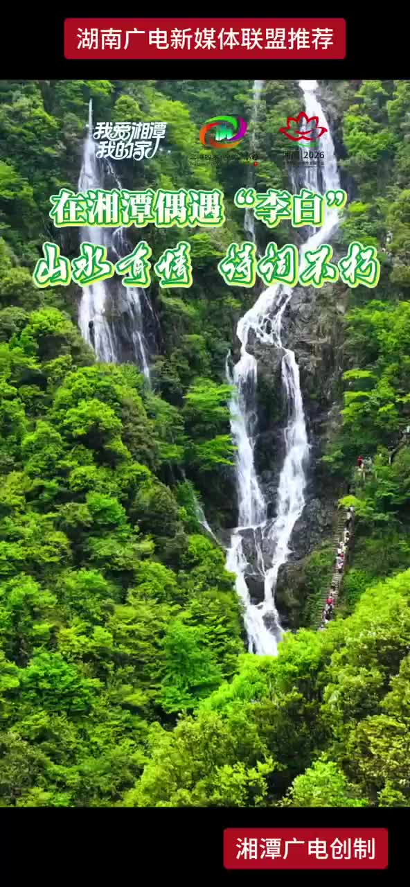 在湘潭偶遇“李白” 山水有情 诗词不朽
