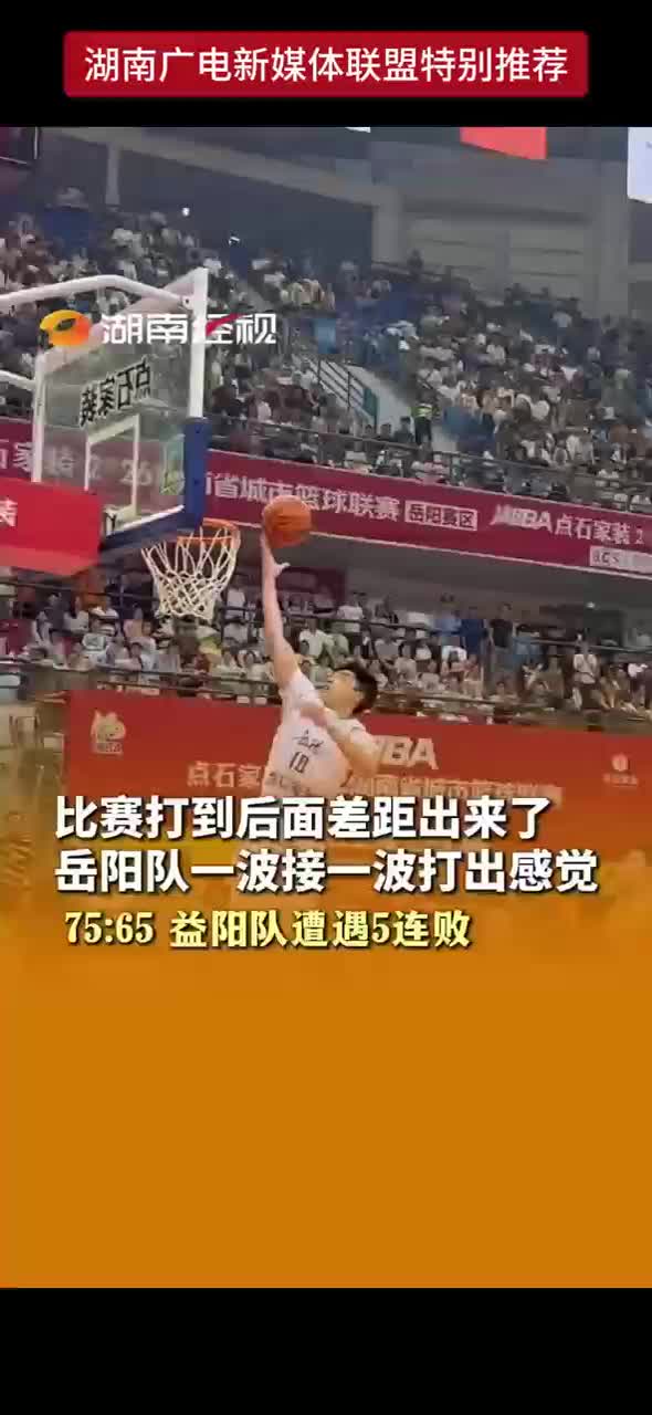 比赛打到后面差距出来了 岳阳队一波接一波打出感觉 75：65益阳队遭遇5连败