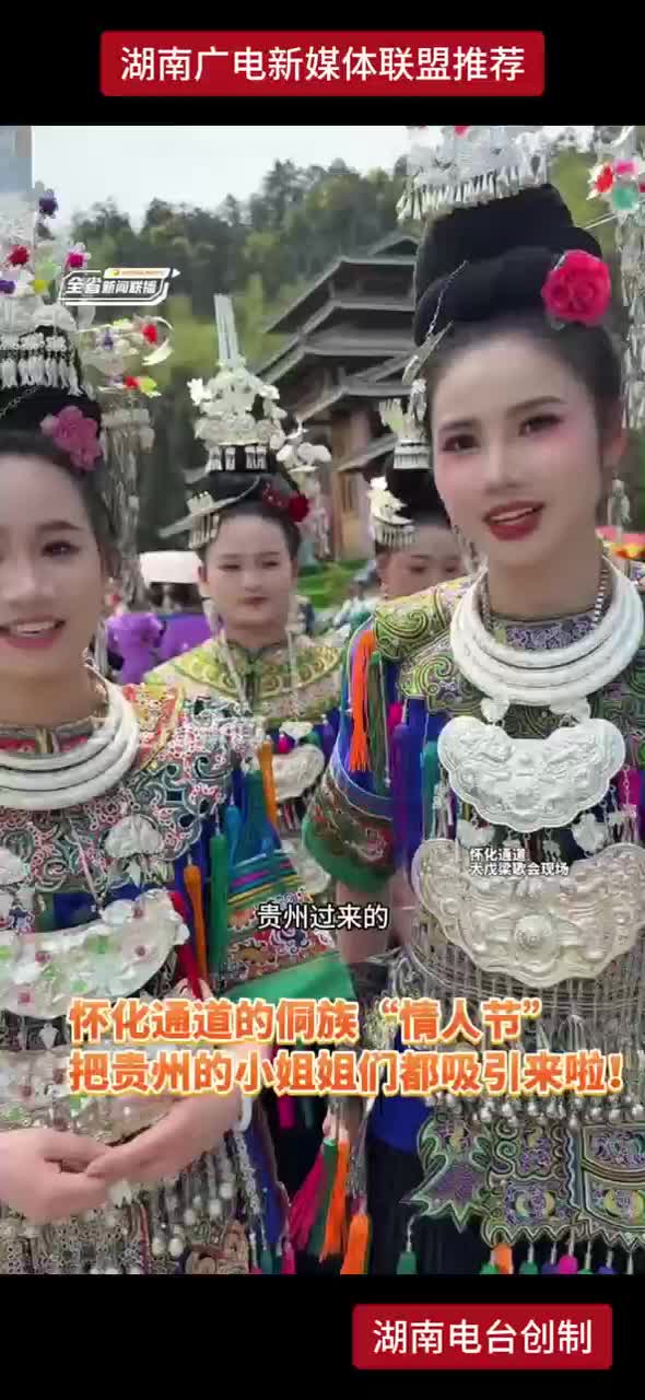 怀化通道的侗族“情人节” 把贵州的小姐姐们都吸引来啦！