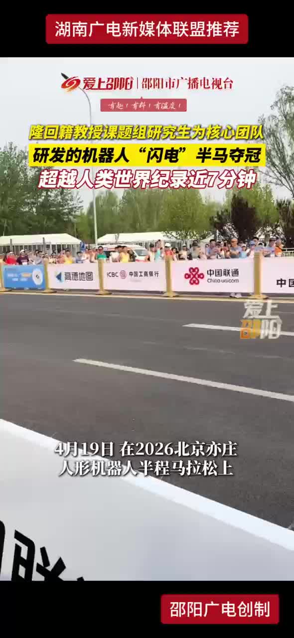 隆回籍教授课题组研究生为核心团队研发的机器人“闪电”半马夺冠 超越人类世界纪录近7分钟