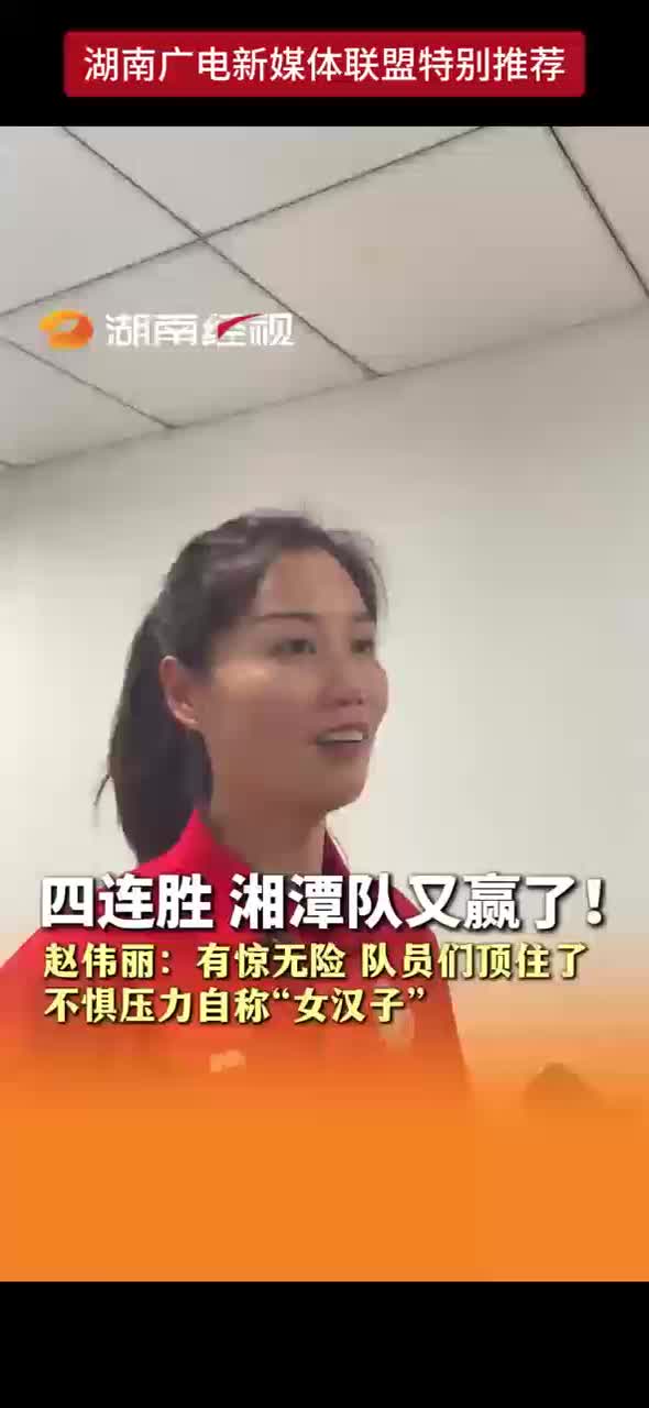四连胜 湘潭队又赢了！赵伟丽：有惊无险 队员们顶住了 不惧压力自称“女汉子”