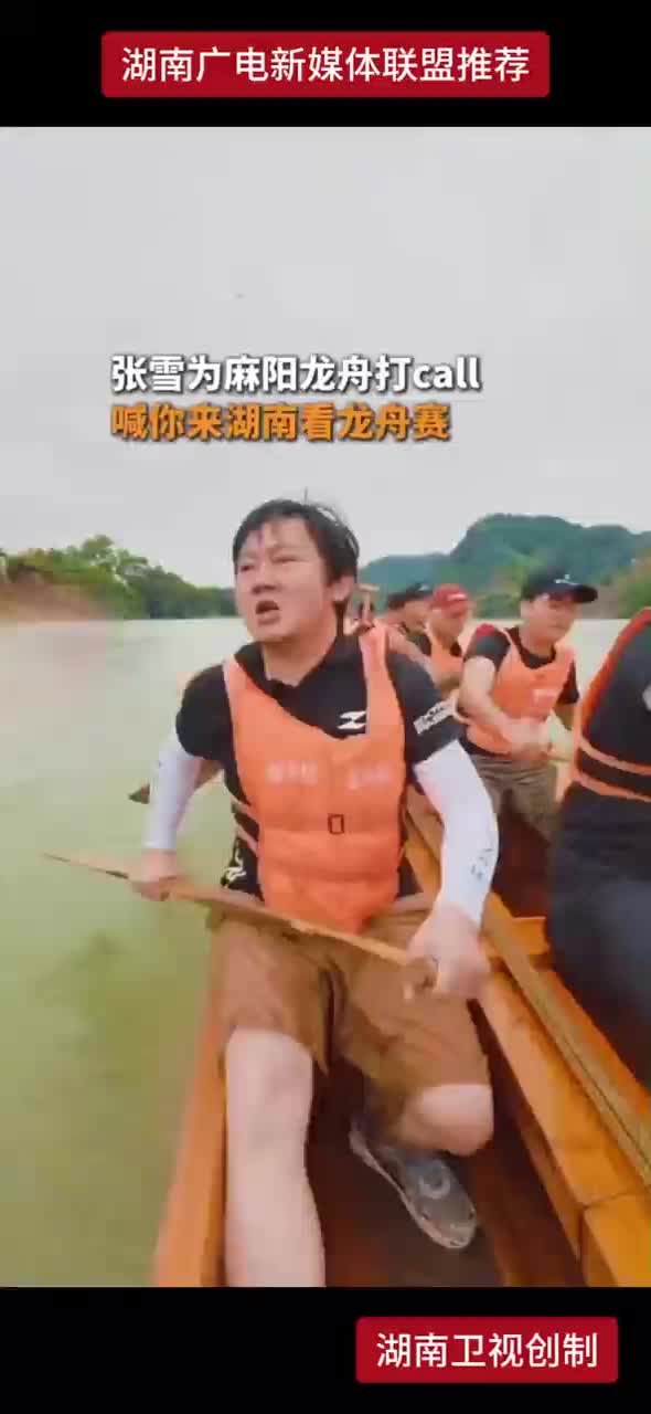 张雪为麻阳龙舟打call 喊你来湖南看龙舟赛