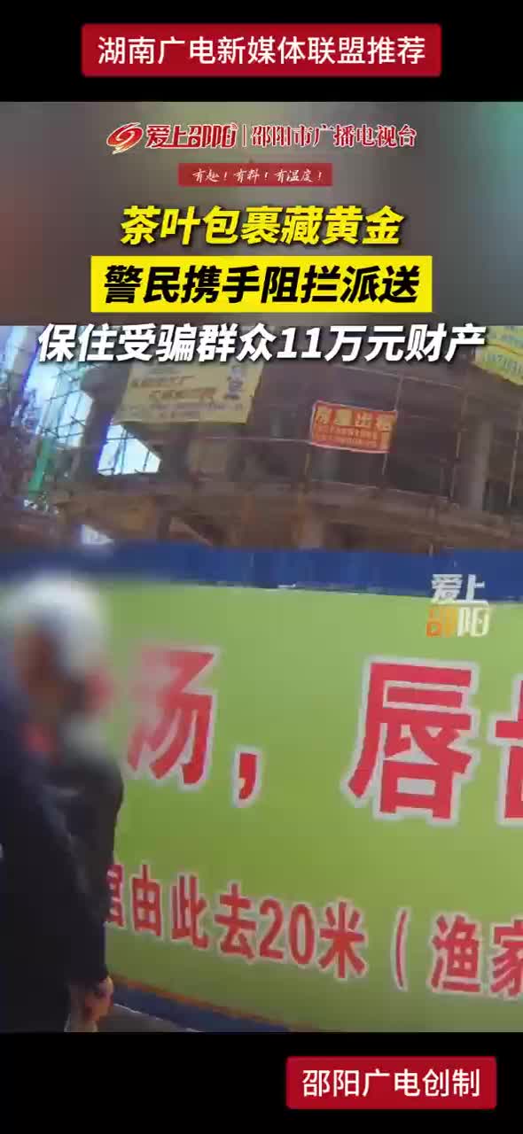 茶叶包裹藏黄金 警民携手阻拦派送 保住受骗群众11万元财产